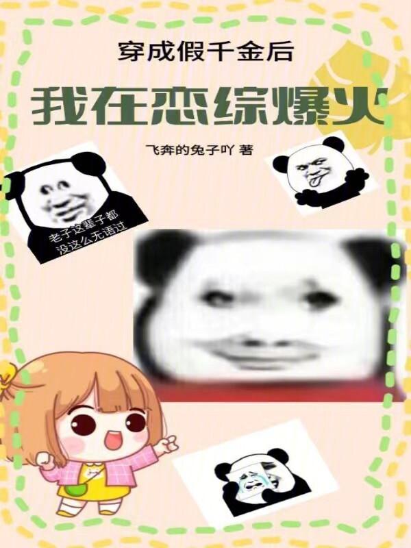 穿成假千金后我逆袭了免费