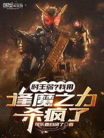 时王弱?我用逢魔之力杀疯了目录