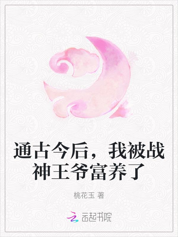 我被战神王爷富养了 笔趣阁