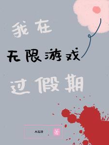 我在无限游戏里封神漫画