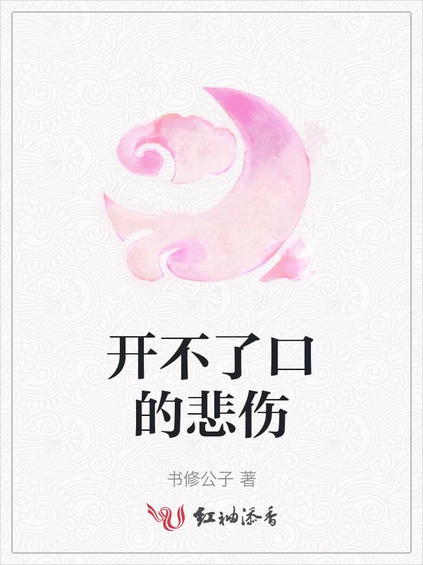 开不了口 歌词