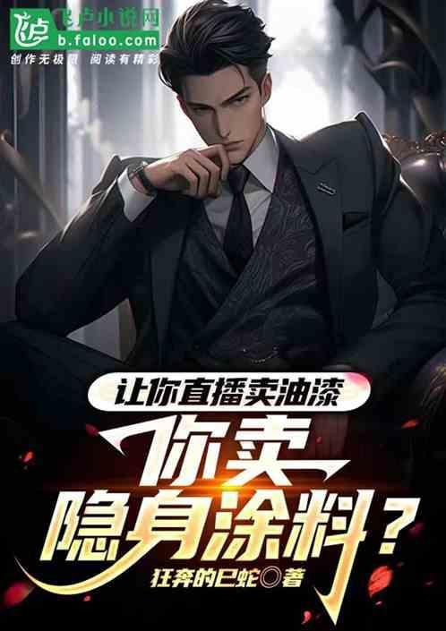 让你直播卖油漆