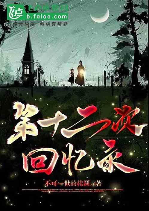 第十二次营救最新版