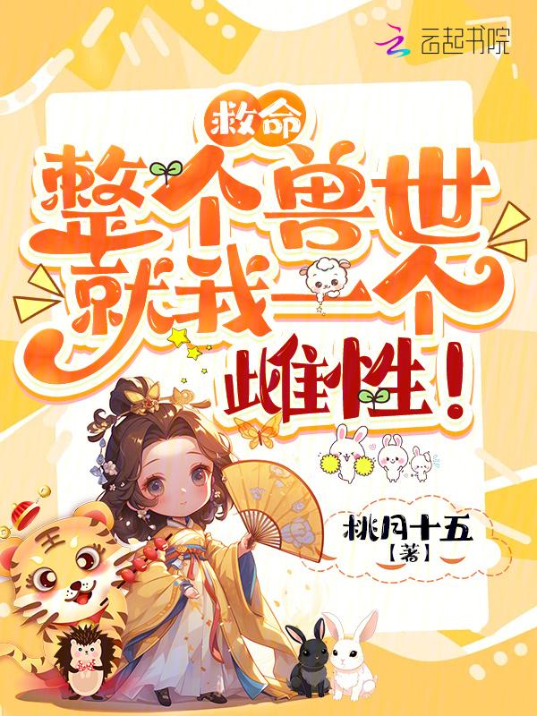 整个兽世就我一个雌性
