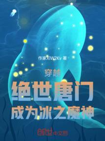 绝世唐门之变身冰帝