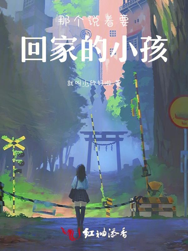那个说着要回家的小孩是什么歌