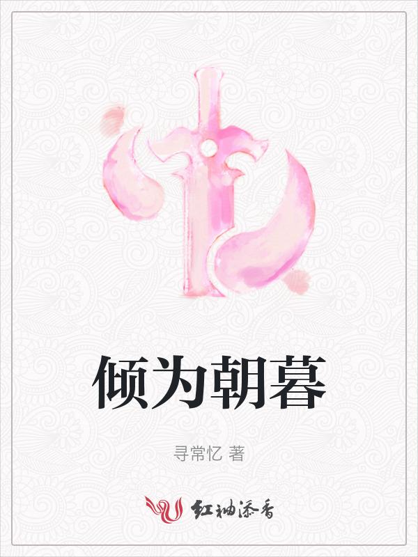朝暮倾尘全文免费
