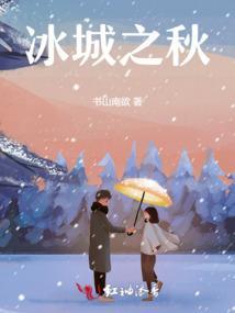 冰城的秋