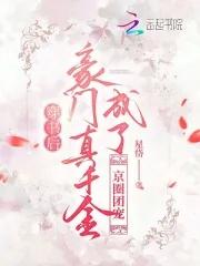 穿书后我成豪门团宠