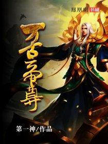 万帝独尊