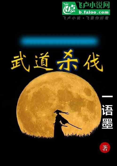武道杀伐果断流爽文