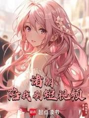 诸朝陪我刷短视频 不敢轻言语