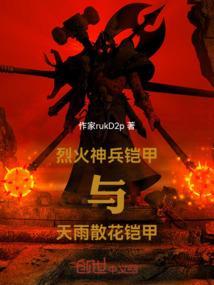 烈火神兵铠甲与天雨散花铠甲哪个好