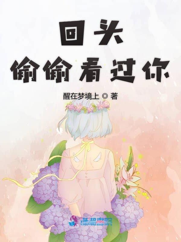 回过头看看我