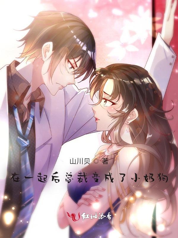 总裁变成小奶狗动漫