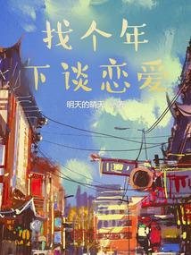 找个年下谈恋爱的男人