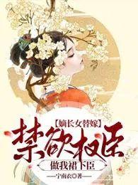 嫡长女他