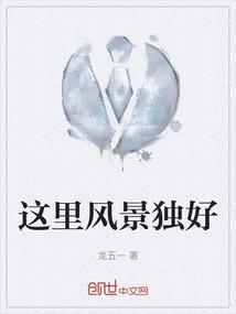 这里风景独好是谁的诗词