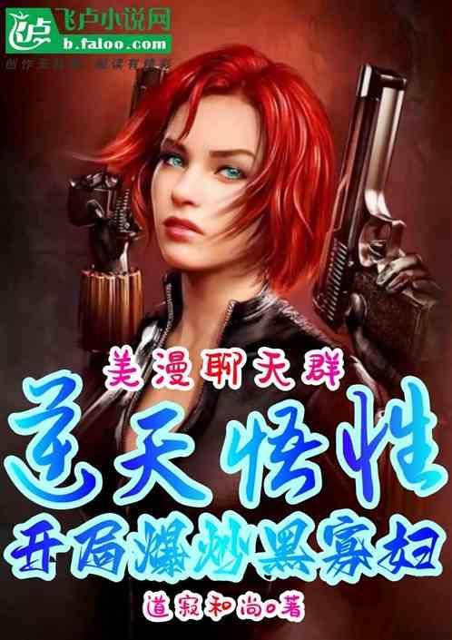 美漫逆天悟性开局拿下黑寡妇的