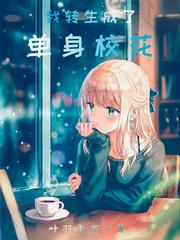 我转生成为了单身校花