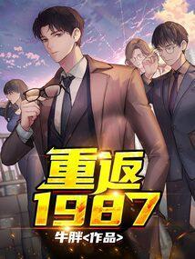 重返1987 熄灯为号