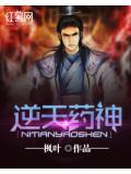 逆天狂女之逆天药尊