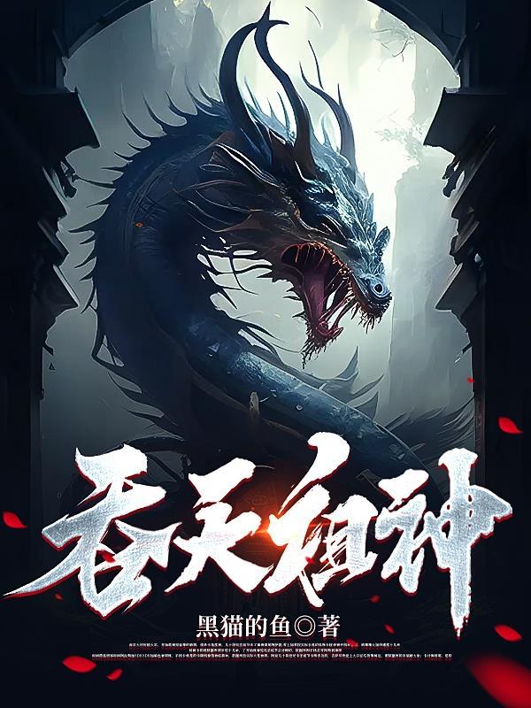 吞天神皇人物简介