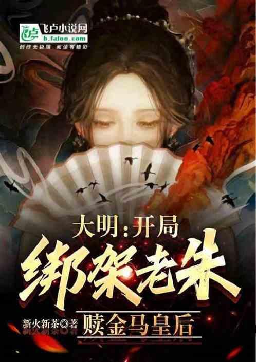 大明开局就救马皇后