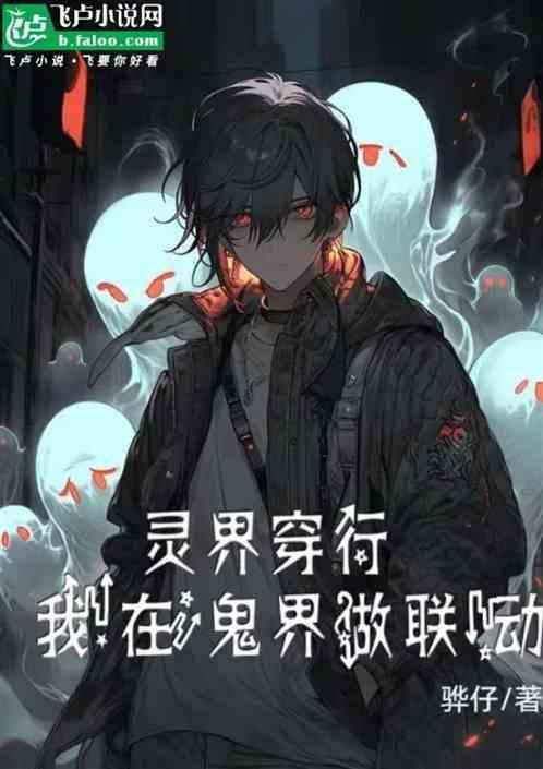 我在灵异世界
