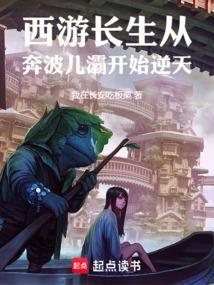 重生西游之长生