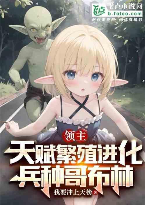 暗魔领主改造哥布林