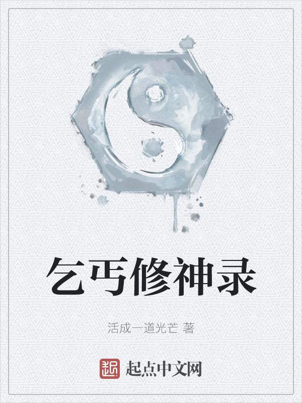 主角是个乞丐的修真