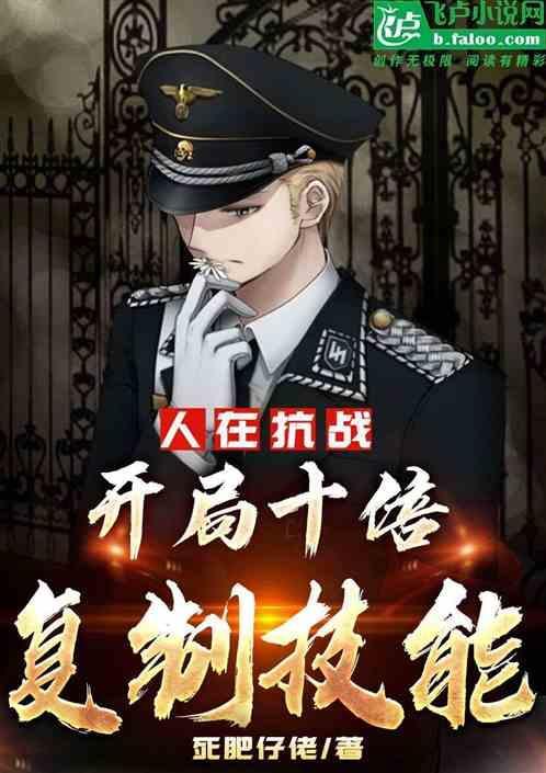 人在抗战签到十年制霸全球