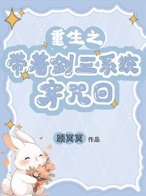带着剑三系统穿越古代