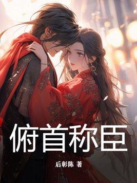俯首称臣近义词