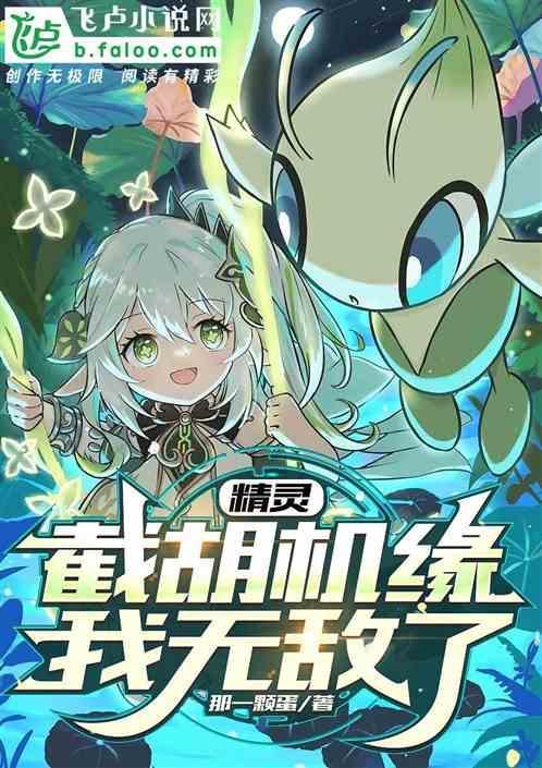 精灵我有机缘截胡系统