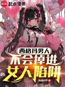 西格玛男人配什么女人