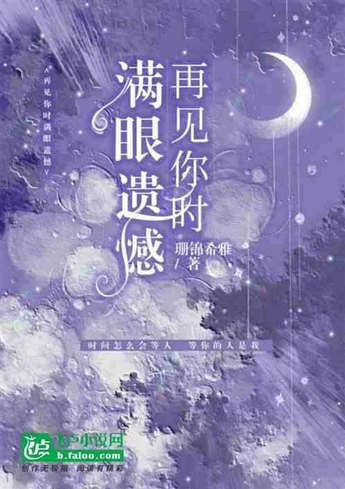 再见这个词是遗憾还是失望表达了什么