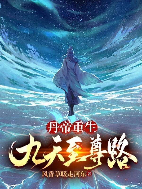 丹帝全文免费阅读