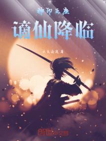 神印王座神印王座免费阅读