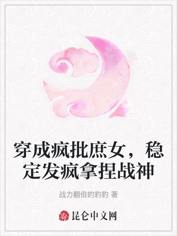 穿成疯子的心尖宠