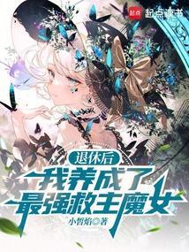退休后我成了渣攻他爸免费