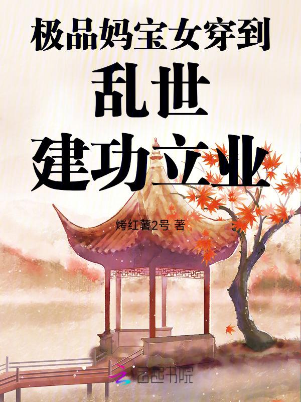 极品的妈宝男什么意思