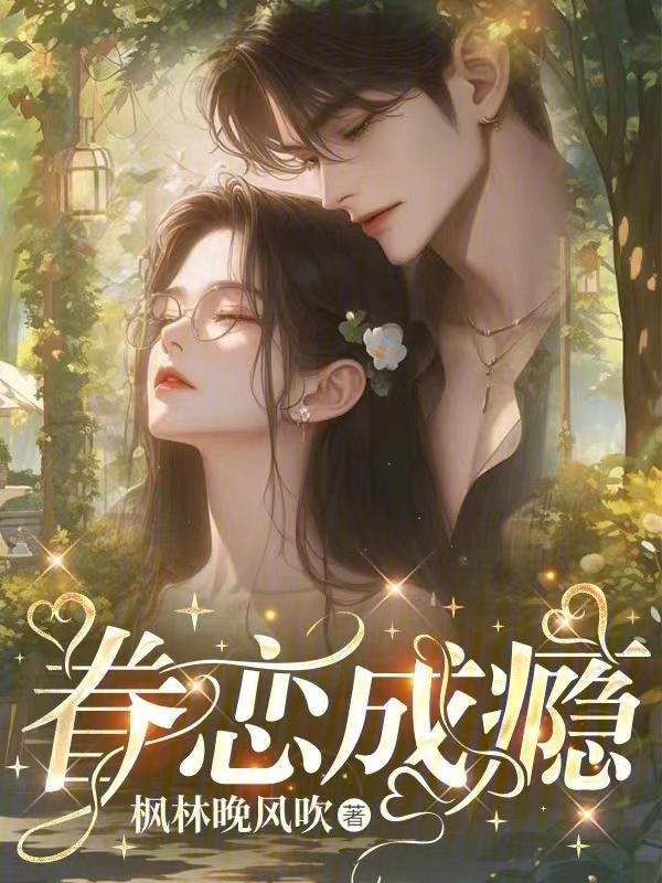 眷恋全文免费阅读