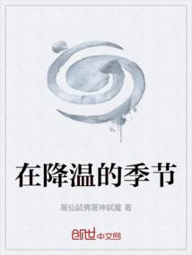 降温幅度比较大