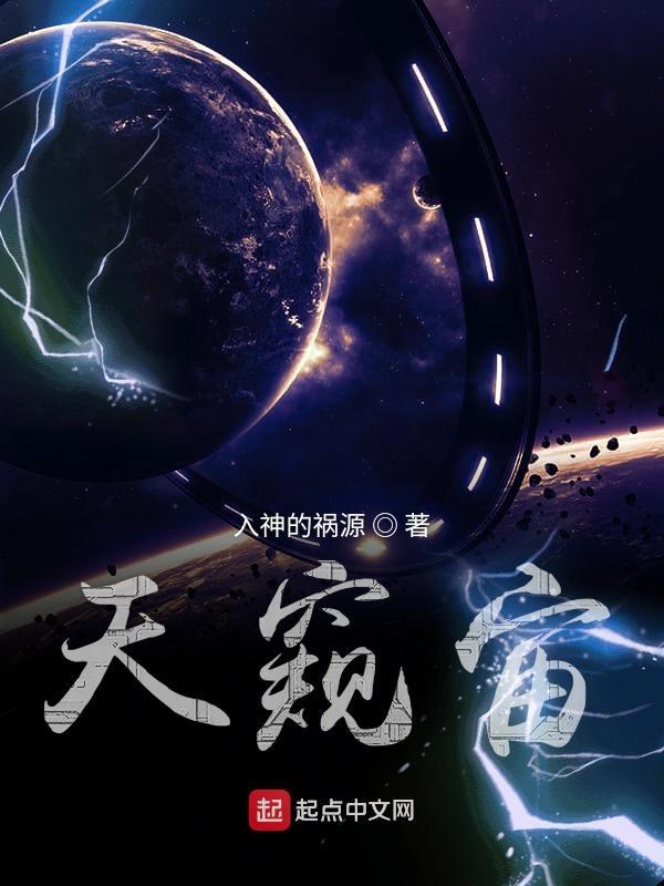 天窥宙 入神的祸源