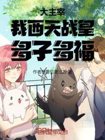 大主宰西天战皇推倒彩铃