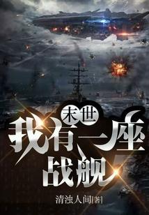 末世我有一座战舰免费阅读