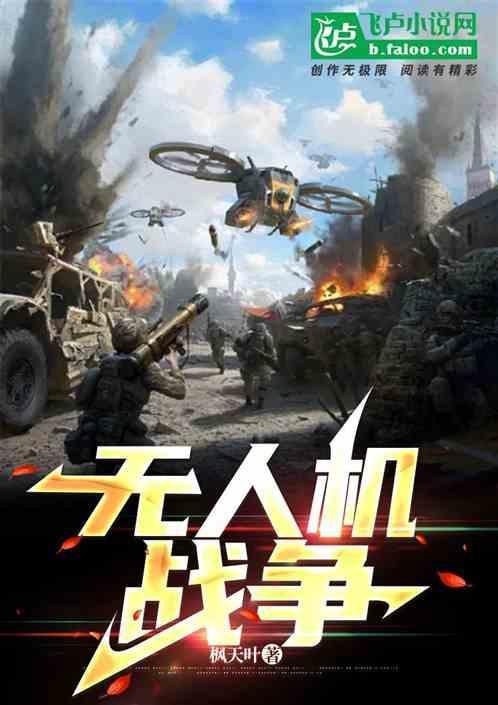 无人机战争游戏推荐