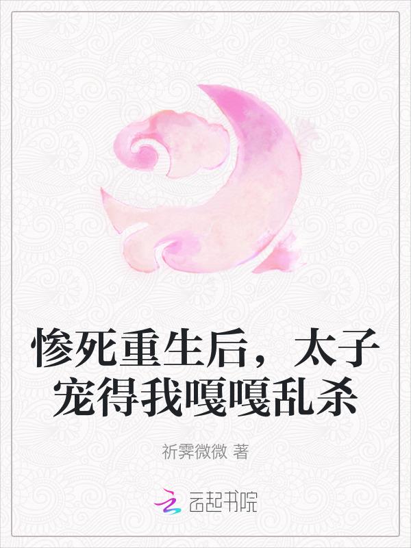 重生后太子妃咸鱼了全文免费阅读